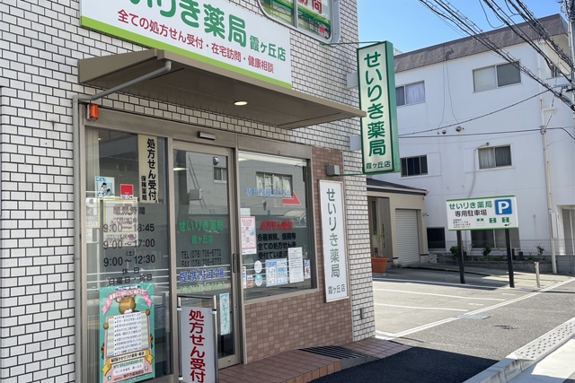 せいりき薬局　霞ヶ丘店