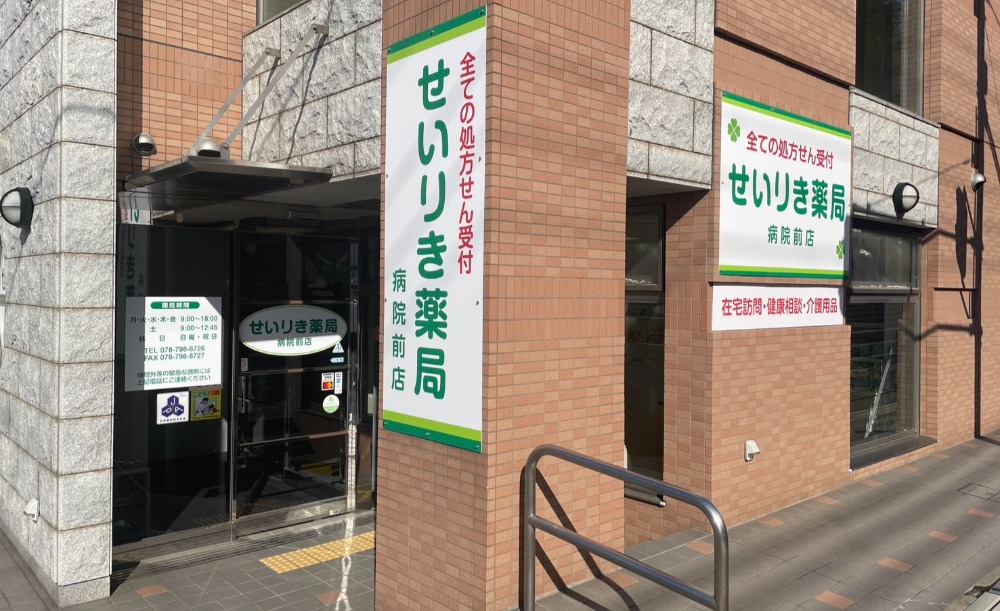 せいりき薬局　病院前店