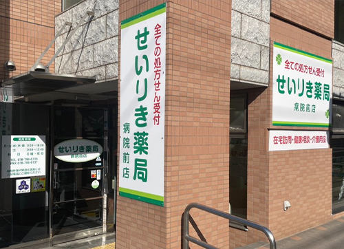 せいりき薬局　病院前店